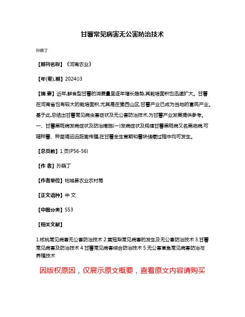 甘薯常见病害无公害防治技术