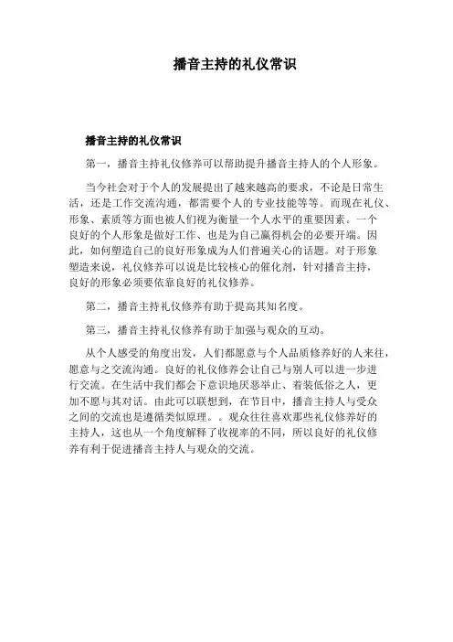 播音主持的礼仪常识
