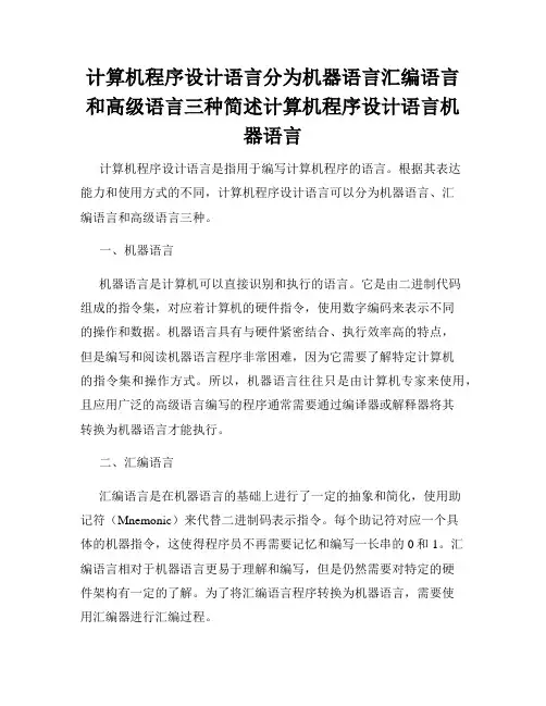 计算机程序设计语言分为机器语言汇编语言和高级语言三种简述计算机程序设计语言机器语言