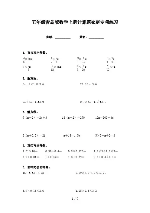 五年级青岛版数学上册计算题家庭专项练习
