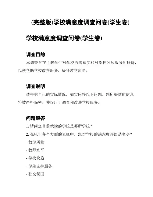 (完整版)学校满意度调查问卷(学生卷)
