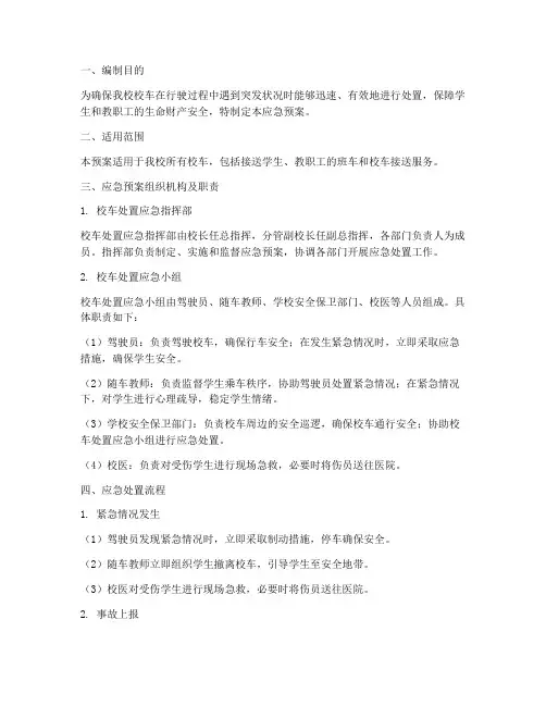 校车处置应急预案