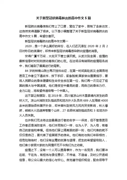 关于新型冠状病毒肺炎的高中作文5篇