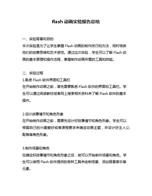 flash动画实验报告总结
