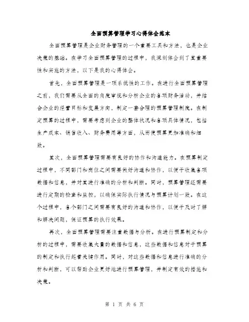 全面预算管理学习心得体会范本（3篇）