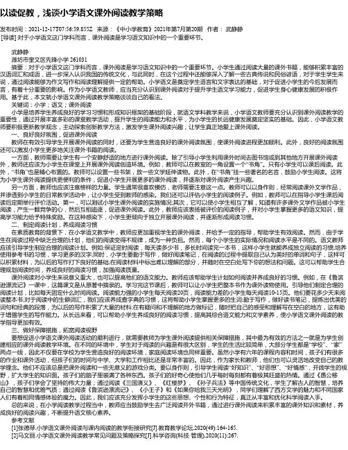 以读促教，浅谈小学语文课外阅读教学策略