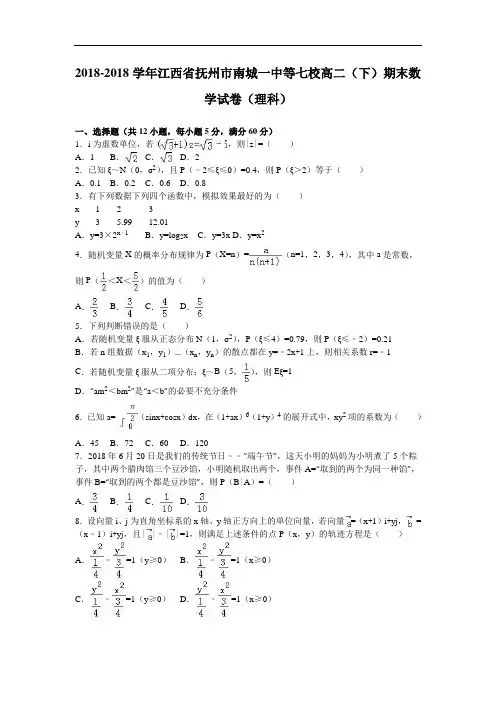 江西省抚州市南城一中等七校2018学年高二下学期期末数
