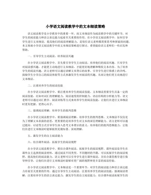 小学语文阅读教学中的文本细读策略
