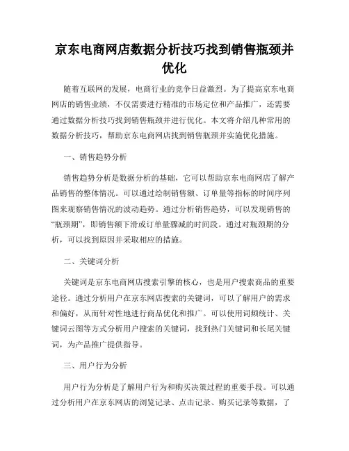 京东电商网店数据分析技巧找到销售瓶颈并优化
