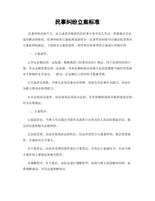 民事纠纷立案标准