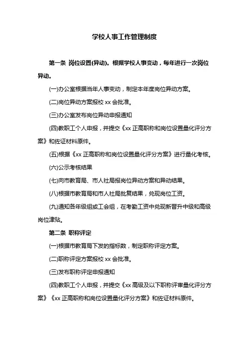 学校人事工作管理制度