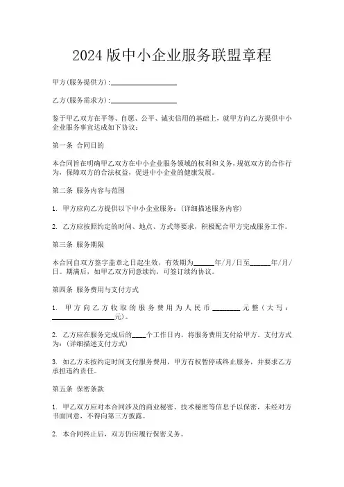 2024版中小企业服务联盟章程