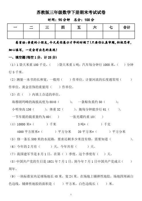苏教版三年级数学下册期末考试试卷含答案