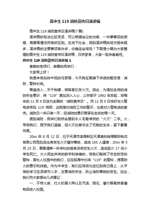 高中生119消防宣传日演讲稿