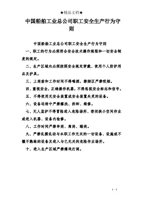 中国船舶工业总公司职工安全生产行为守则