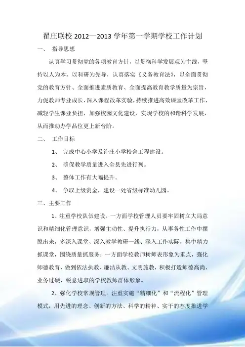 翟庄联校2013计划