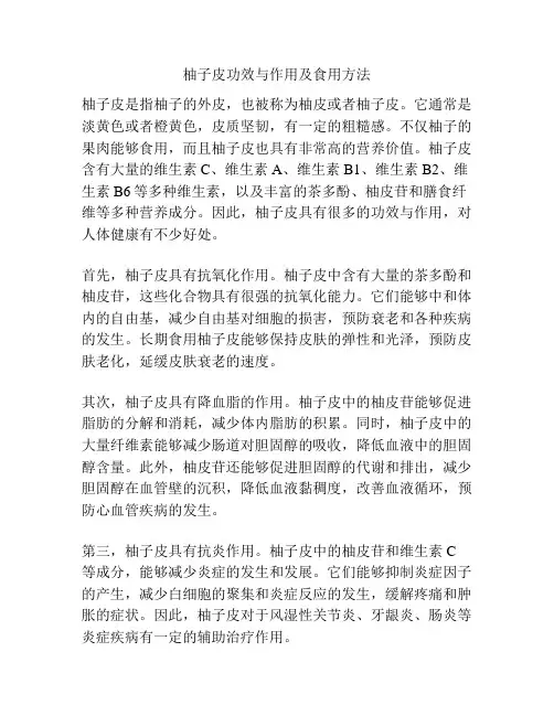 柚子皮功效与作用及食用方法