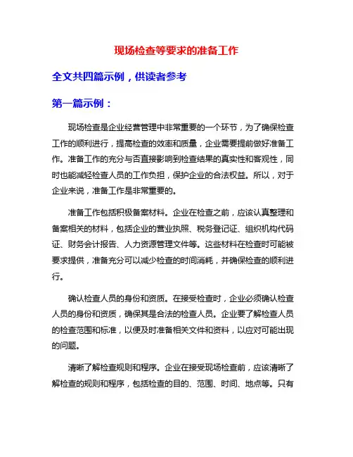 现场检查等要求的准备工作