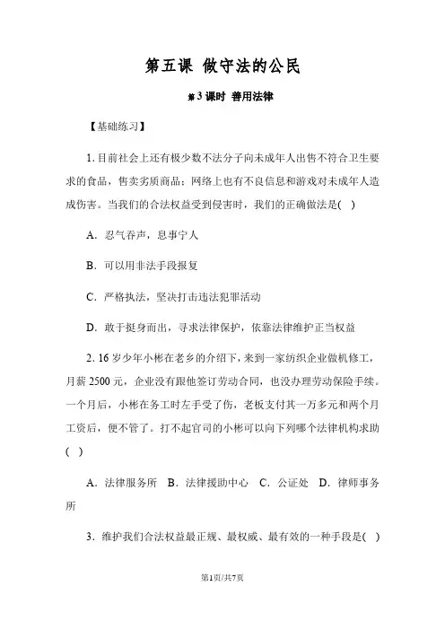 人教版八年级道德与法治上册同步练习：5.3 善用法律