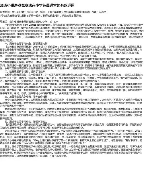 浅谈小组游戏竞赛法在小学英语课堂的有效运用