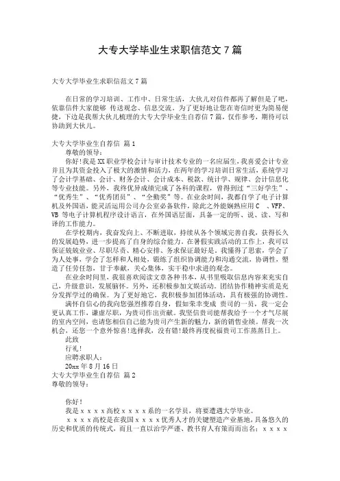 大专大学毕业生求职信范文7篇