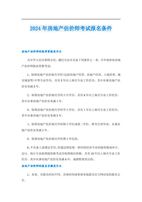 2024年房地产估价师考试报名条件