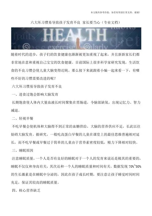六大坏习惯易导致孩子发育不良 家长要当心(专业文档)