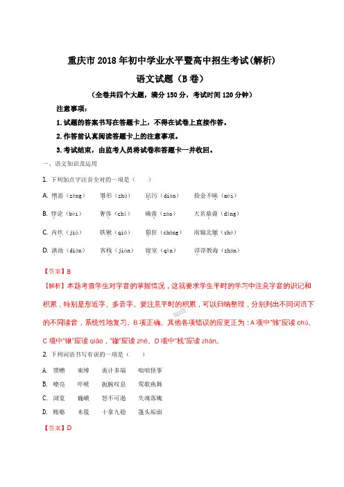 精品解析：重庆市2018年初中学业水平暨高中招生考试语文试题(解析版)