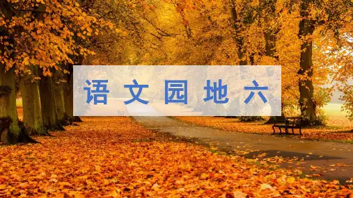 部编版四年级下册语文语文园地六 课件