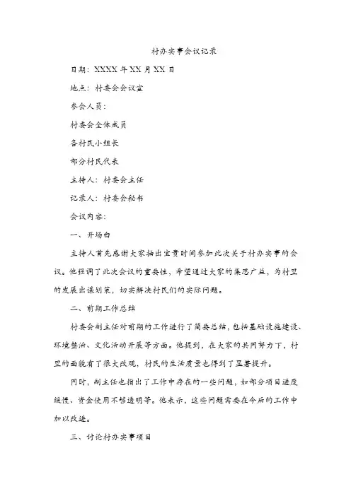 村办实事的会议记录