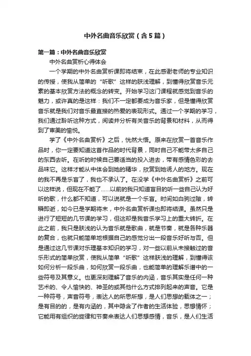 中外名曲音乐欣赏（含5篇）