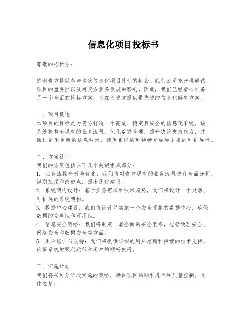 信息化项目投标书