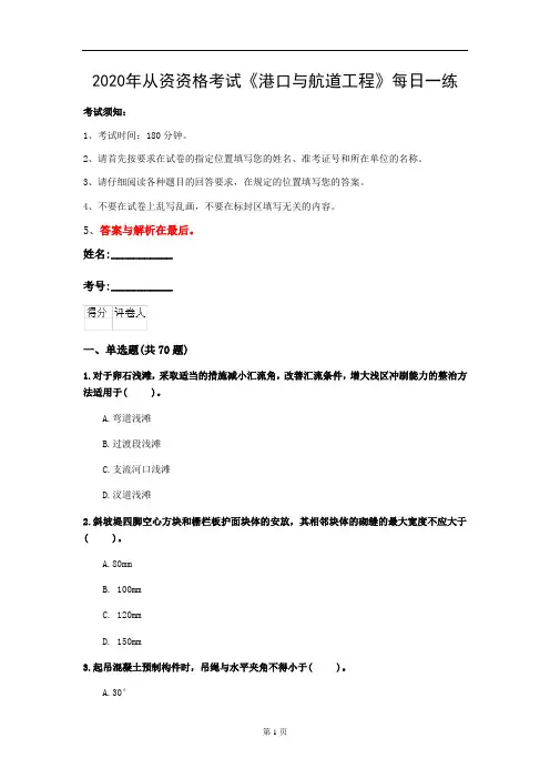 2020年从资资格考试《港口与航道工程》每日一练(第74套)
