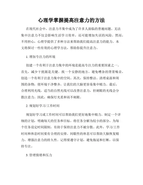 心理学掌握提高注意力的方法
