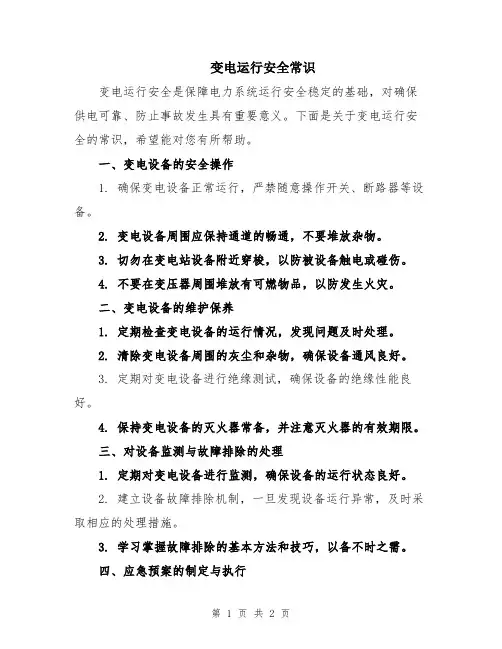 变电运行安全常识
