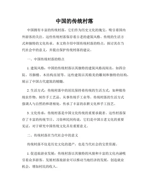 中国的传统村落
