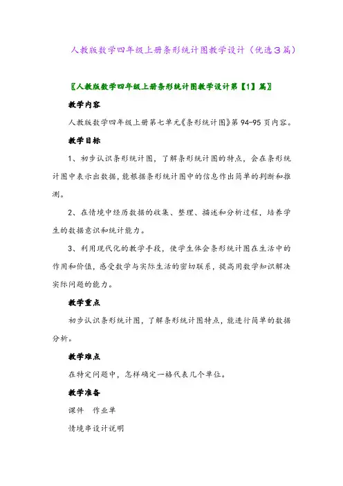 2023年人教版数学四年级上册条形统计图教学设计(优选3篇)