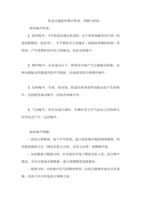 轨道交通轮轨噪声机理、预测与控制