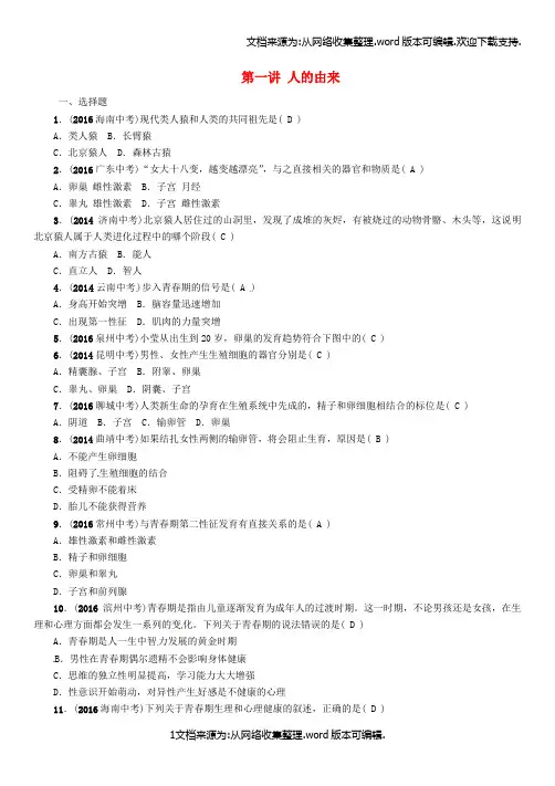 中考生物教材知识梳理第四单元生物圈中的人第一讲人的由来精练