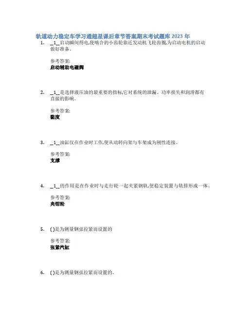 轨道动力稳定车学习通超星课后章节答案期末考试题库2023年