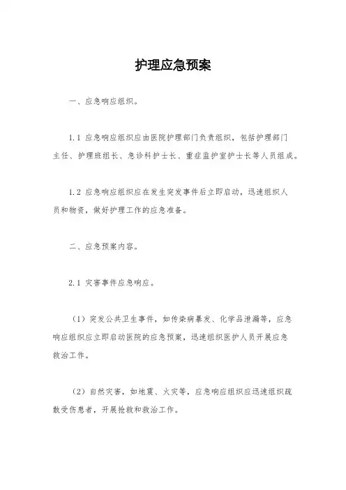 护理应急预案