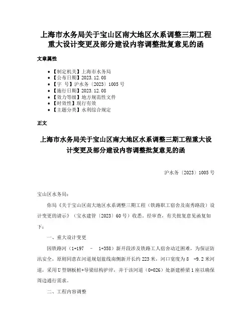 上海市水务局关于宝山区南大地区水系调整三期工程重大设计变更及部分建设内容调整批复意见的函