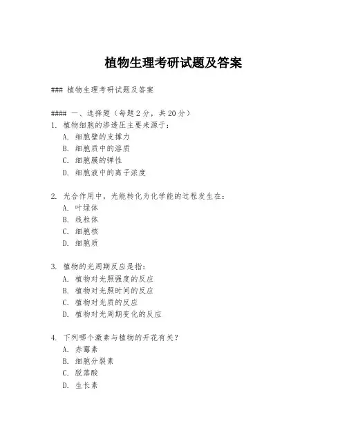 植物生理考研试题及答案