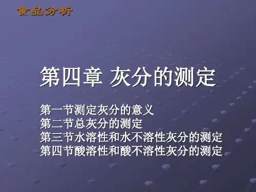 第四章灰分的测定