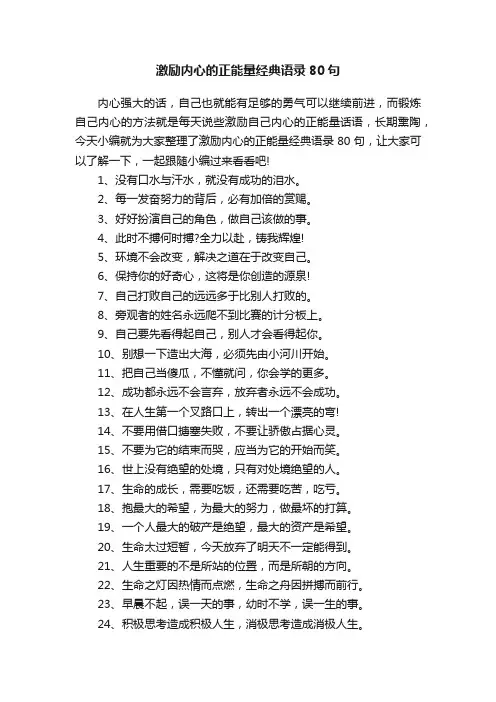 激励内心的正能量经典语录80句