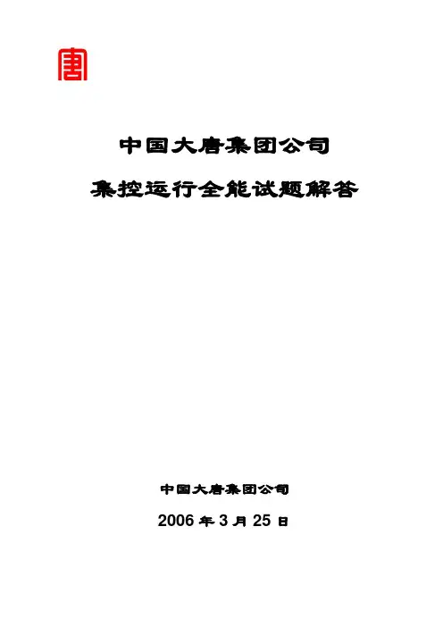 中国大唐集控运行题库及答案汇编