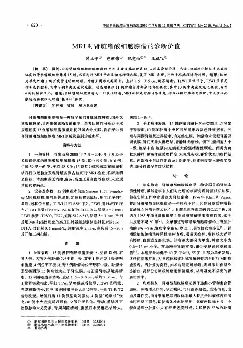 MRI对肾脏嗜酸细胞腺瘤的诊断价值