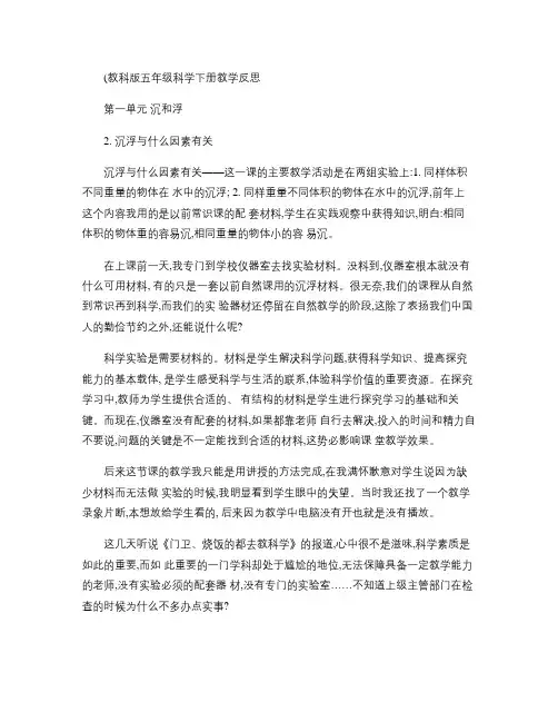 五年级科学下册沉浮与什么因素有关教学反思教科版.