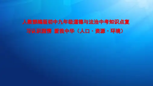 人教部编版初中九年级道德与法治中考知识点复习认识国情 爱我中华(人口·资源·环境)PPT