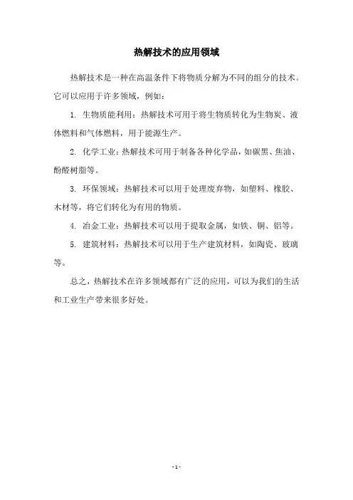 热解技术的应用领域